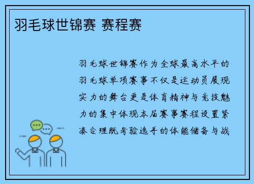 羽毛球世锦赛 赛程赛