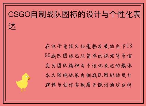 CSGO自制战队图标的设计与个性化表达