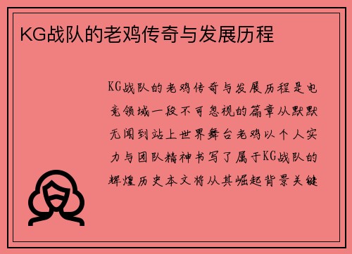 KG战队的老鸡传奇与发展历程