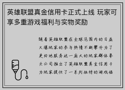 英雄联盟真金信用卡正式上线 玩家可享多重游戏福利与实物奖励