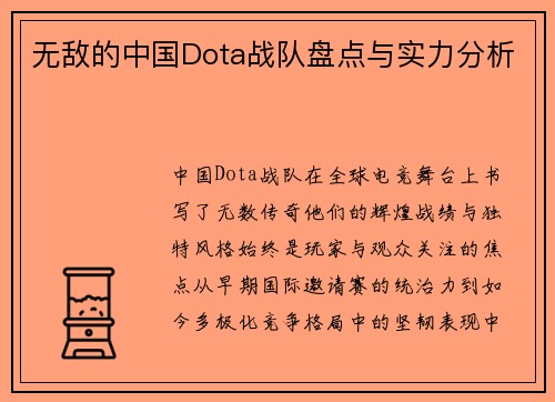 无敌的中国Dota战队盘点与实力分析