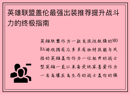 英雄联盟盖伦最强出装推荐提升战斗力的终极指南
