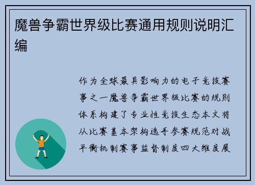 魔兽争霸世界级比赛通用规则说明汇编