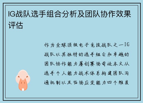 IG战队选手组合分析及团队协作效果评估