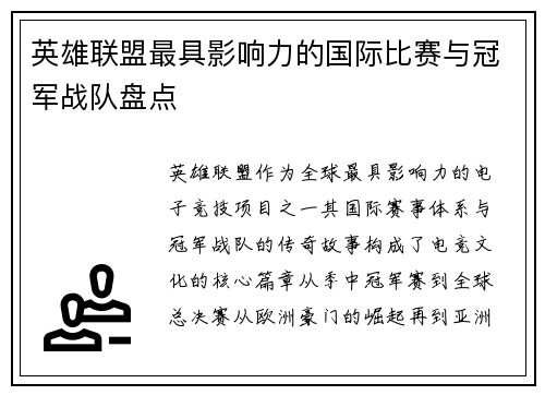 英雄联盟最具影响力的国际比赛与冠军战队盘点