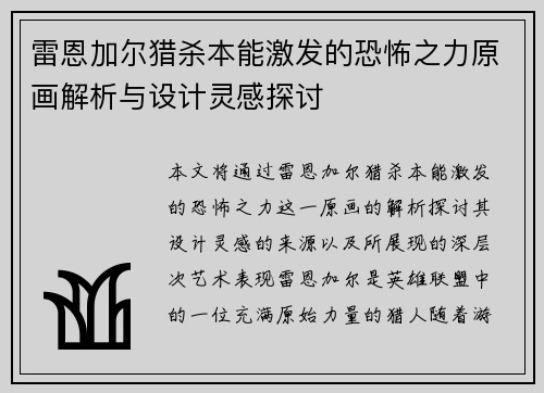 雷恩加尔猎杀本能激发的恐怖之力原画解析与设计灵感探讨
