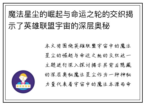 魔法星尘的崛起与命运之轮的交织揭示了英雄联盟宇宙的深层奥秘