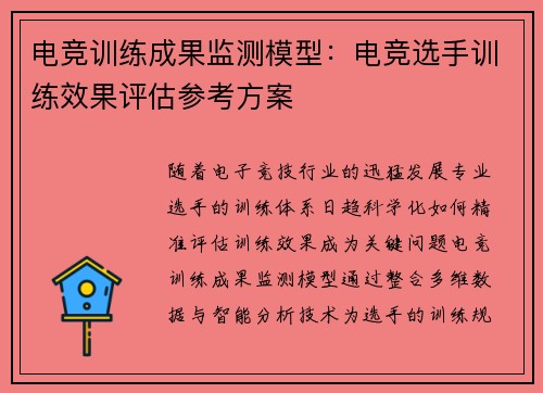 电竞训练成果监测模型：电竞选手训练效果评估参考方案