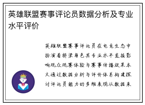 英雄联盟赛事评论员数据分析及专业水平评价