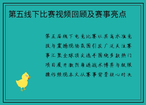 第五线下比赛视频回顾及赛事亮点