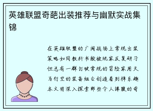 英雄联盟奇葩出装推荐与幽默实战集锦