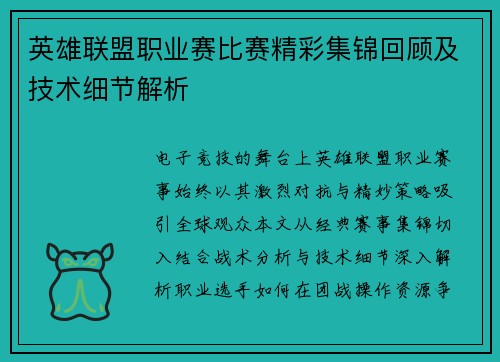 英雄联盟职业赛比赛精彩集锦回顾及技术细节解析