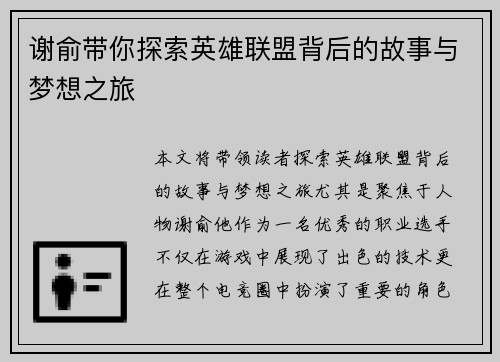 谢俞带你探索英雄联盟背后的故事与梦想之旅