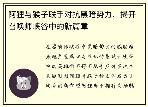 阿狸与猴子联手对抗黑暗势力，揭开召唤师峡谷中的新篇章