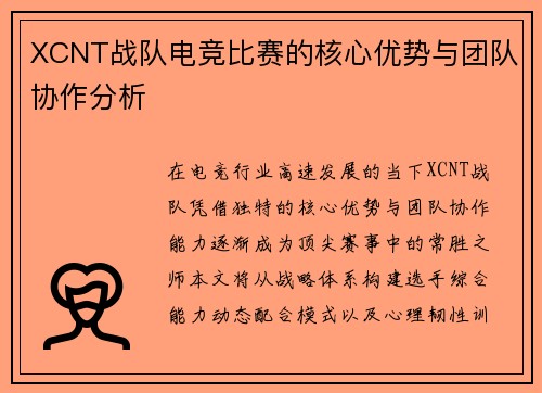 XCNT战队电竞比赛的核心优势与团队协作分析