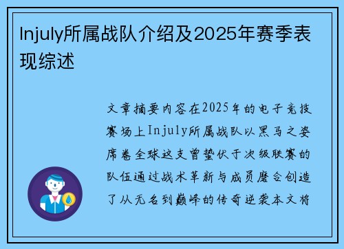 Injuly所属战队介绍及2025年赛季表现综述