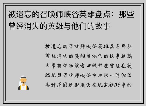 被遗忘的召唤师峡谷英雄盘点：那些曾经消失的英雄与他们的故事