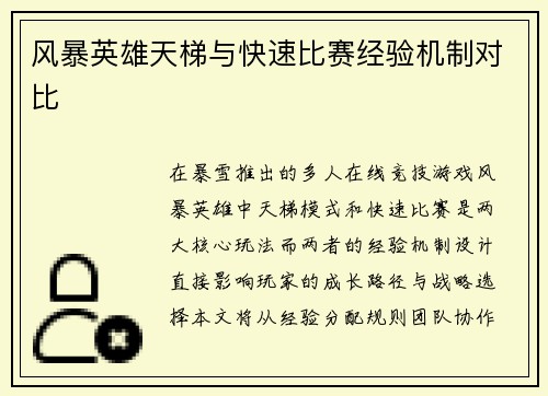 风暴英雄天梯与快速比赛经验机制对比