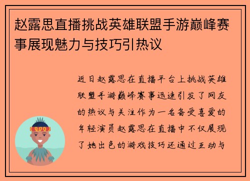赵露思直播挑战英雄联盟手游巅峰赛事展现魅力与技巧引热议