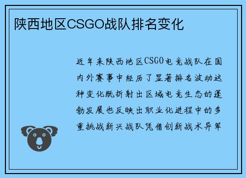 陕西地区CSGO战队排名变化