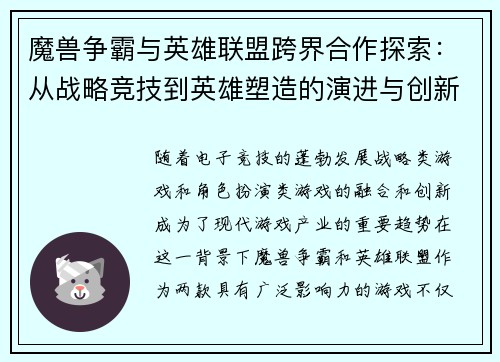 魔兽争霸与英雄联盟跨界合作探索：从战略竞技到英雄塑造的演进与创新