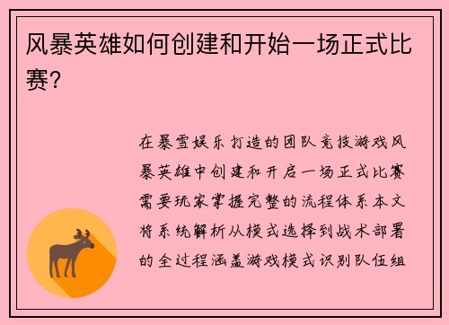 风暴英雄如何创建和开始一场正式比赛？