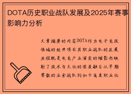 DOTA历史职业战队发展及2025年赛事影响力分析