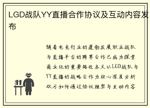 LGD战队YY直播合作协议及互动内容发布