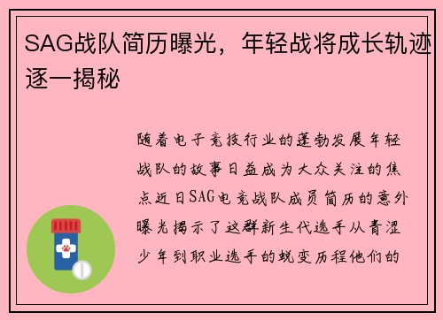 SAG战队简历曝光，年轻战将成长轨迹逐一揭秘