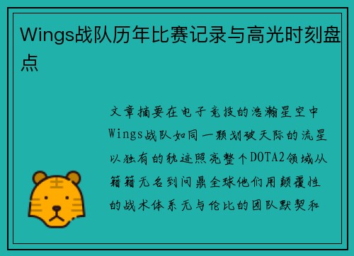 Wings战队历年比赛记录与高光时刻盘点