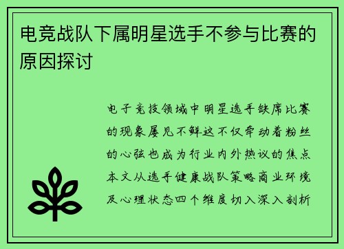 电竞战队下属明星选手不参与比赛的原因探讨