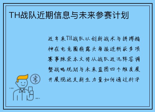 TH战队近期信息与未来参赛计划