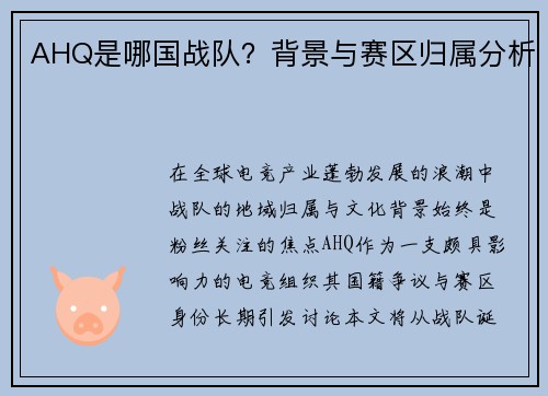 AHQ是哪国战队？背景与赛区归属分析