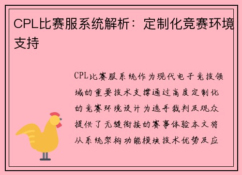 CPL比赛服系统解析：定制化竞赛环境支持