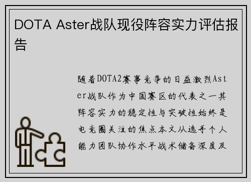 DOTA Aster战队现役阵容实力评估报告