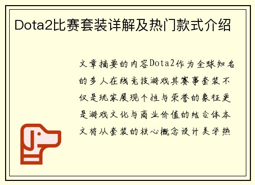 Dota2比赛套装详解及热门款式介绍