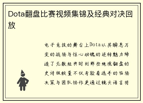 Dota翻盘比赛视频集锦及经典对决回放
