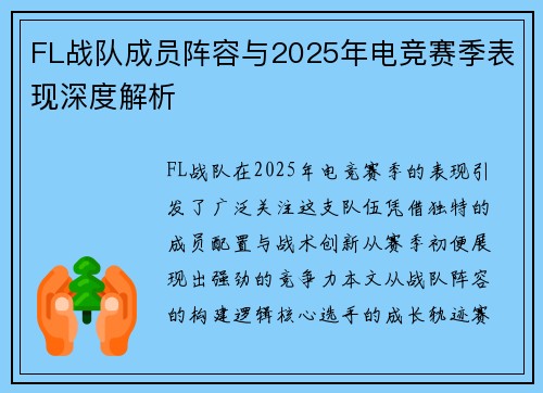 FL战队成员阵容与2025年电竞赛季表现深度解析