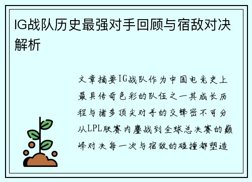 IG战队历史最强对手回顾与宿敌对决解析