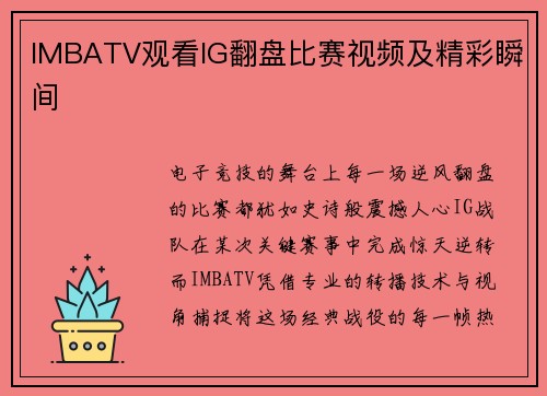 IMBATV观看IG翻盘比赛视频及精彩瞬间