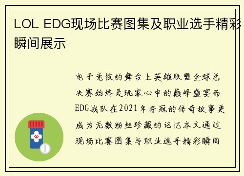 LOL EDG现场比赛图集及职业选手精彩瞬间展示