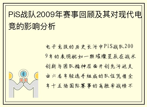 PiS战队2009年赛事回顾及其对现代电竞的影响分析