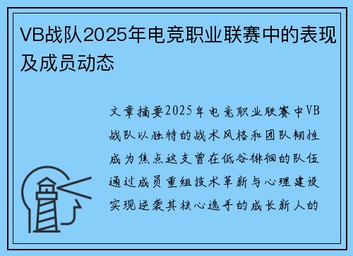 VB战队2025年电竞职业联赛中的表现及成员动态