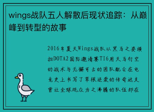 wings战队五人解散后现状追踪：从巅峰到转型的故事