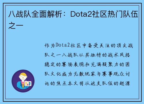 八战队全面解析：Dota2社区热门队伍之一