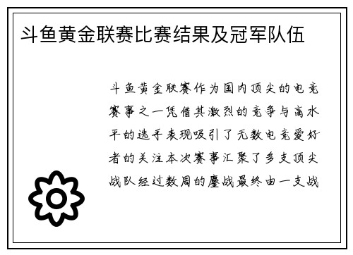 斗鱼黄金联赛比赛结果及冠军队伍