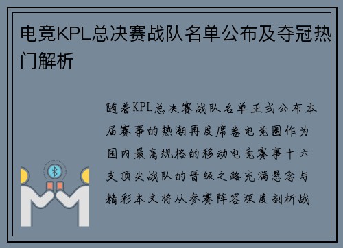电竞KPL总决赛战队名单公布及夺冠热门解析