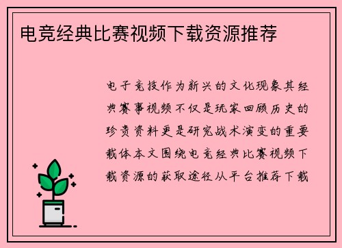 电竞经典比赛视频下载资源推荐