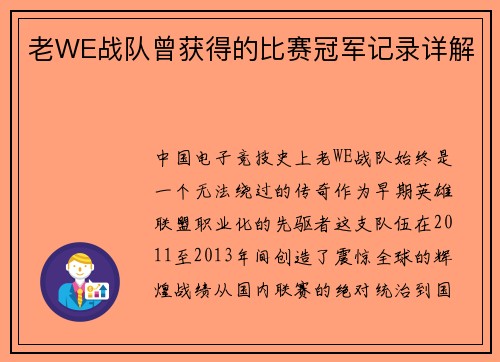 老WE战队曾获得的比赛冠军记录详解