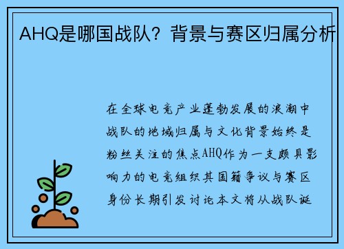 AHQ是哪国战队？背景与赛区归属分析